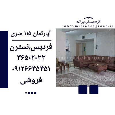 اپارتمان 115 متری فردیس